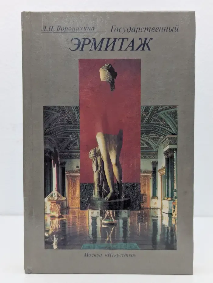 Государственный Эрмитаж
