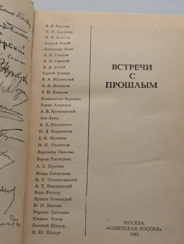 Встречи с прошлым