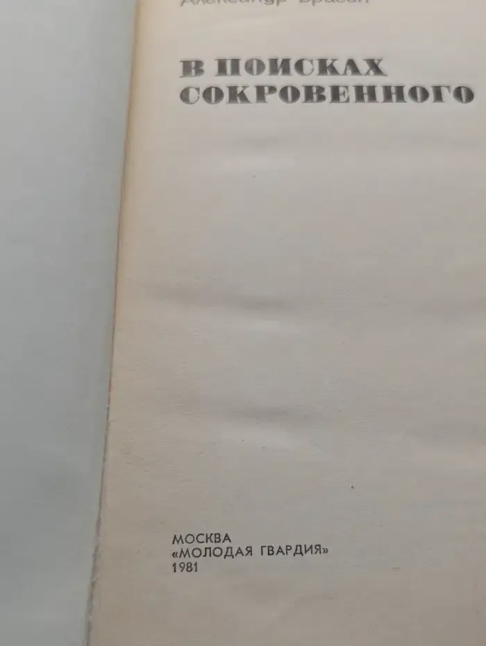 В поисках сокровенного