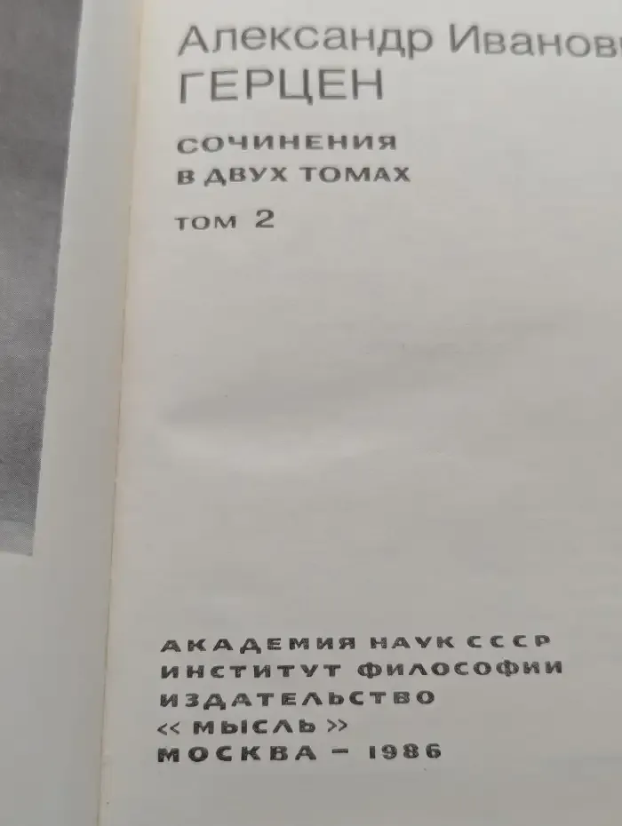А. И. Герцен. Сочинения в 2 томах. Том 2