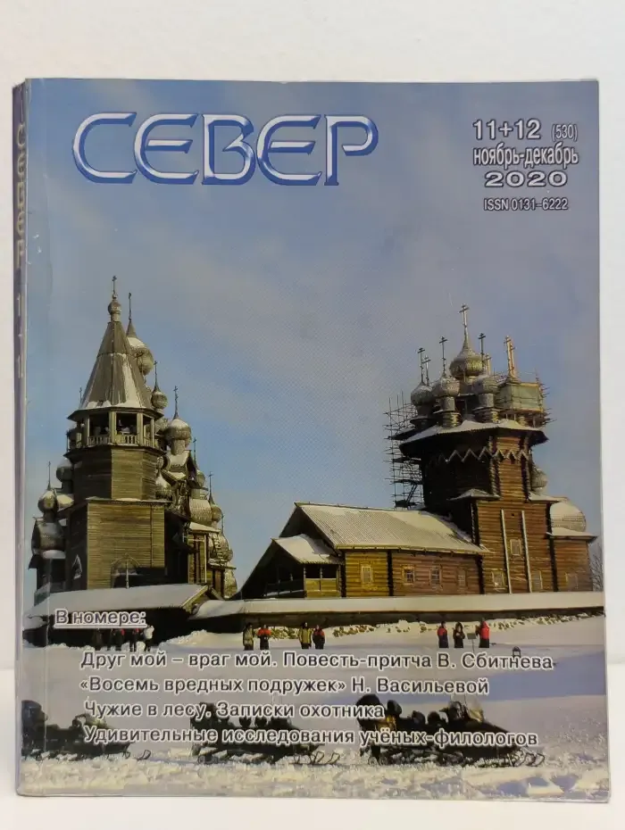 Север. Выпуск № 11-12/2020
