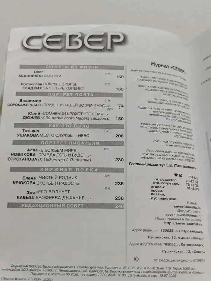 Журнал Север. Выпуск №7-8, 2020