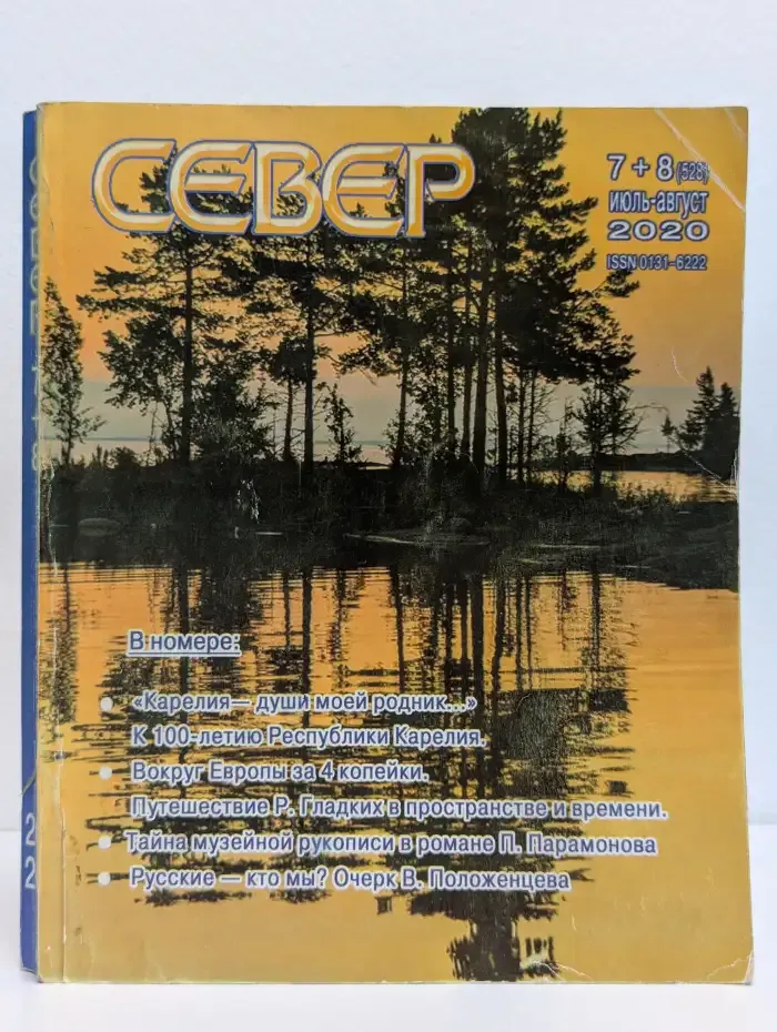Журнал Север. Выпуск №7-8, 2020