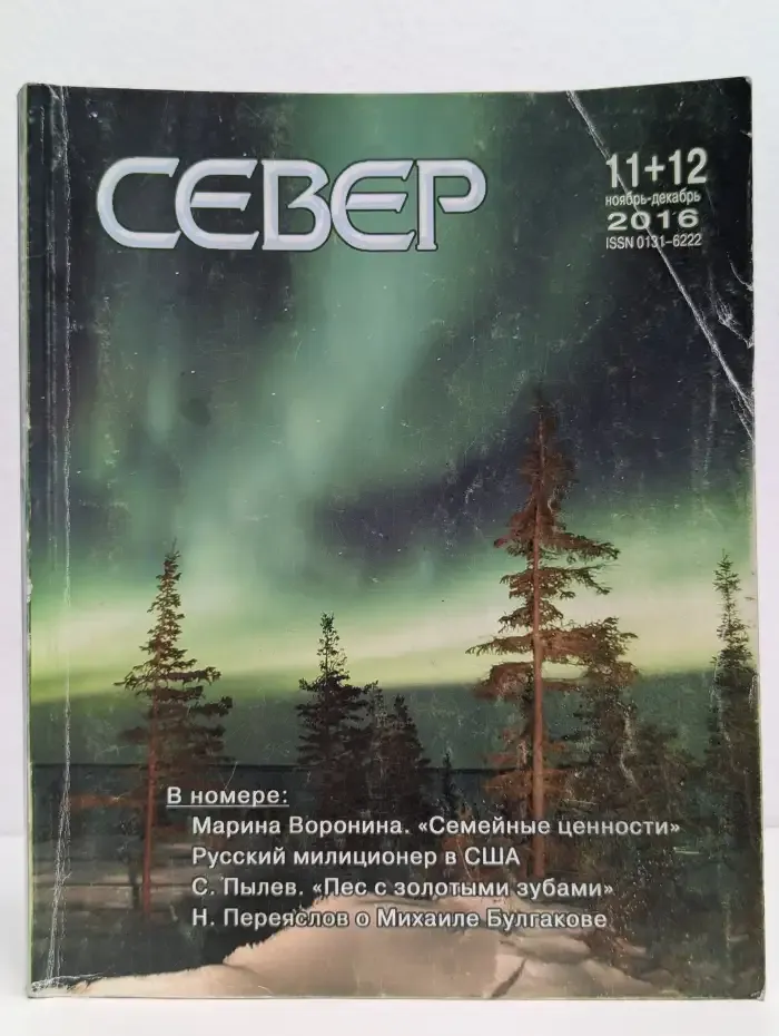 Север. Выпуск № 11-12/2016