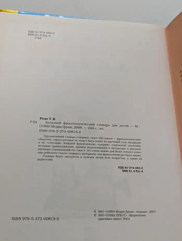 Большой фразеологический словарь для детей