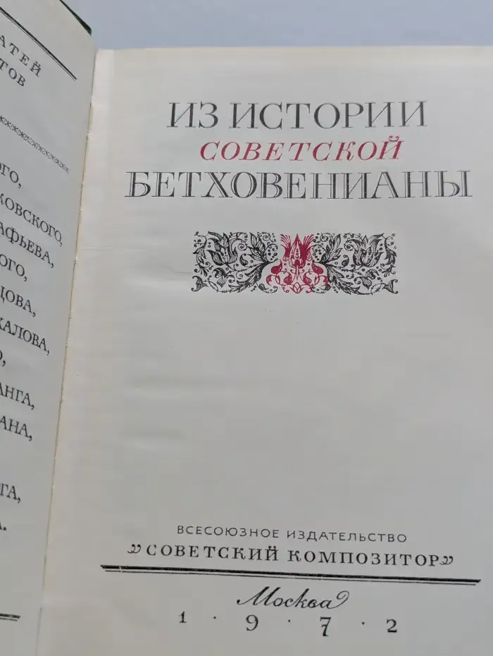 Из истории советской бетховенианы
