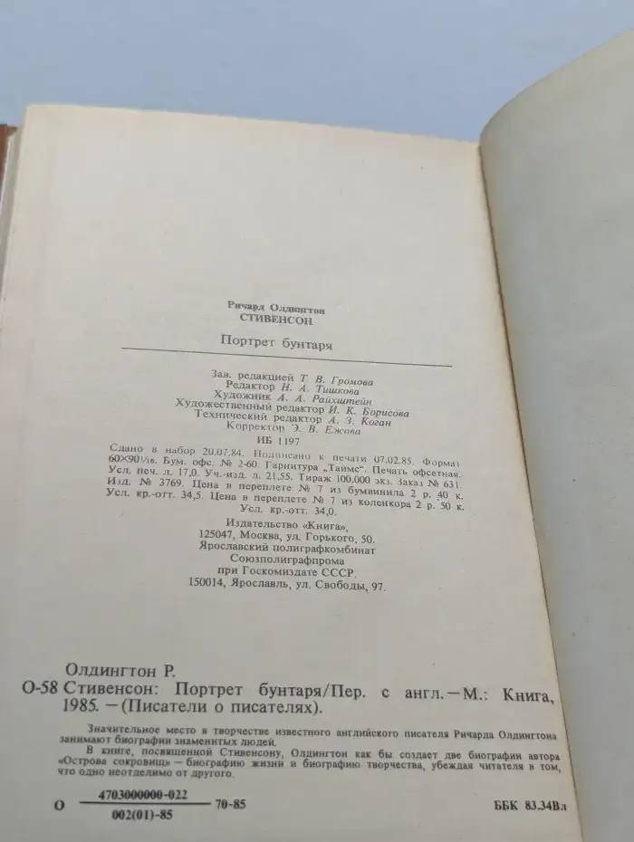 Стивенсон. Портрет бунтаря