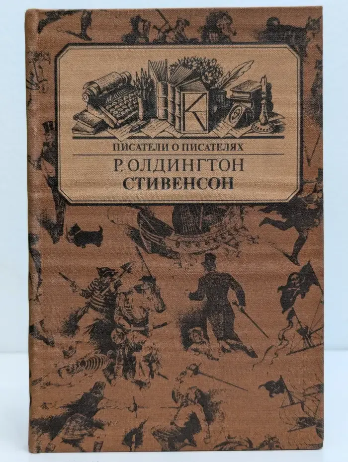 Стивенсон. Портрет бунтаря