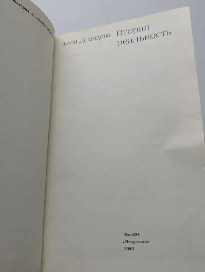 Вторая реальность