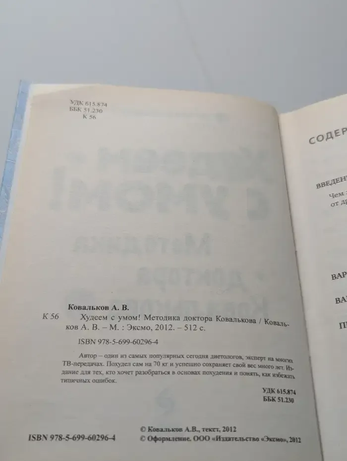 Худеем с умом. Методика доктора Ковалькова