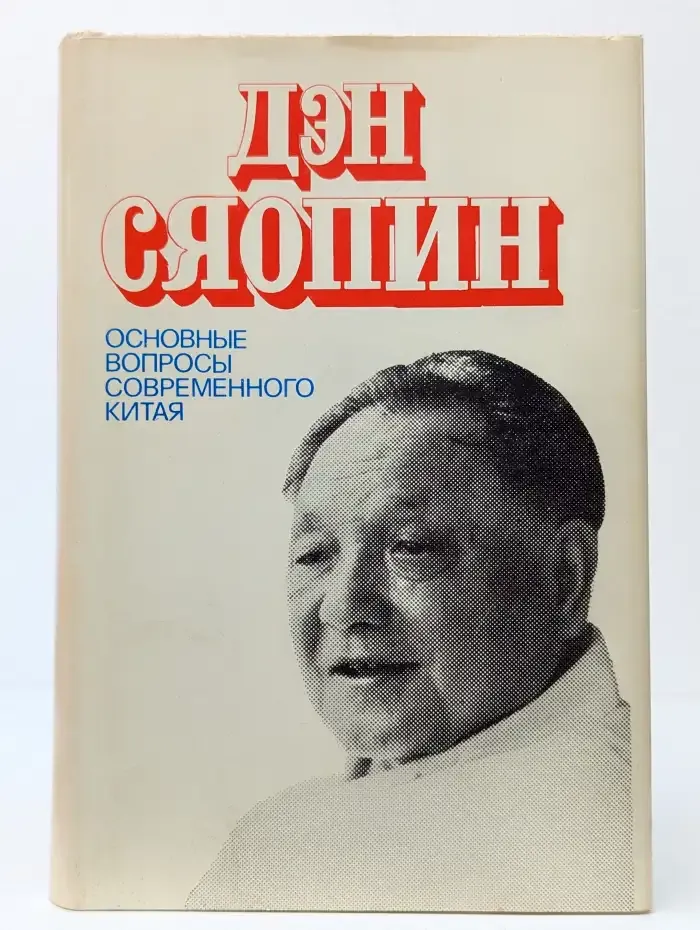 Основные вопросы современного Китая
