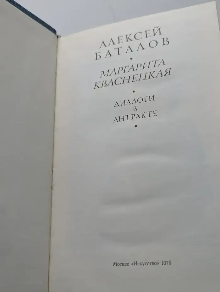 Диалоги в антракте