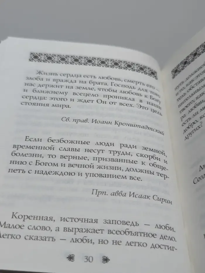 Краткие поучения христианам во спасение