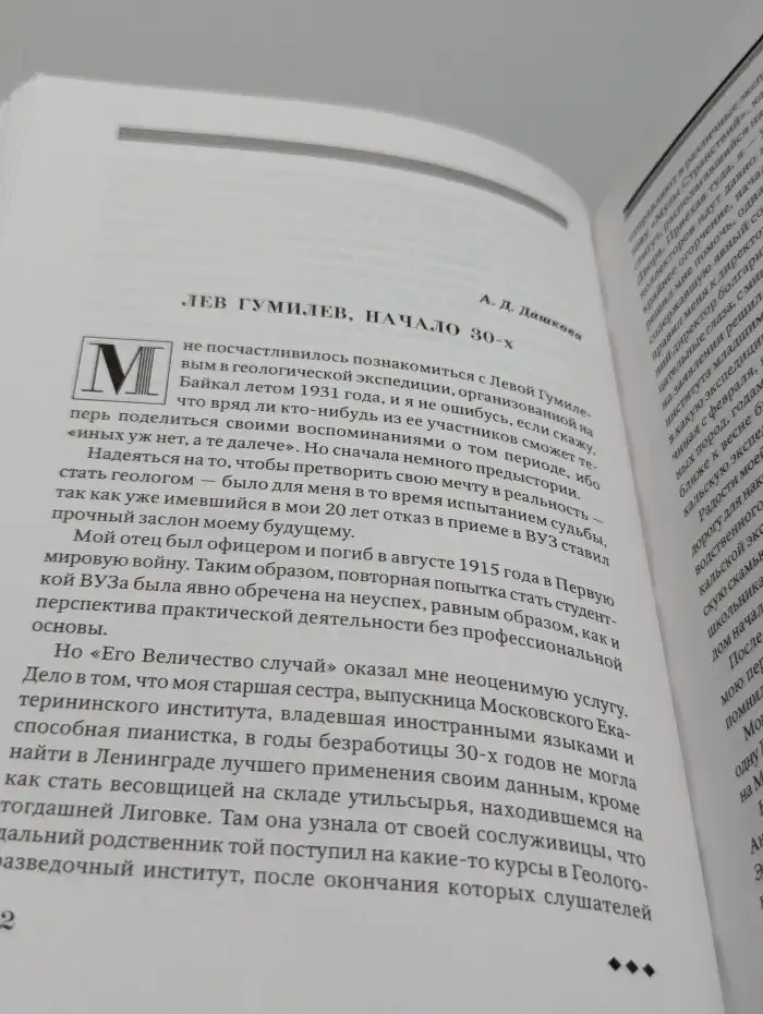 Вспоминая Л. Н. Гумилева. Воспоминания. Публикации. Исследования