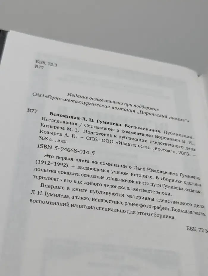 Вспоминая Л. Н. Гумилева. Воспоминания. Публикации. Исследования