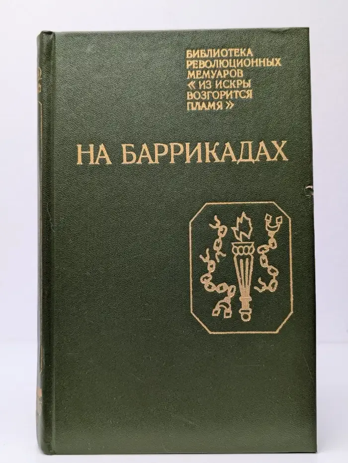 На баррикадах