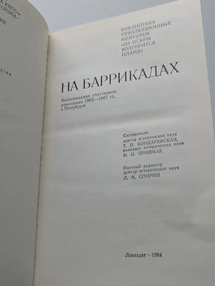 На баррикадах