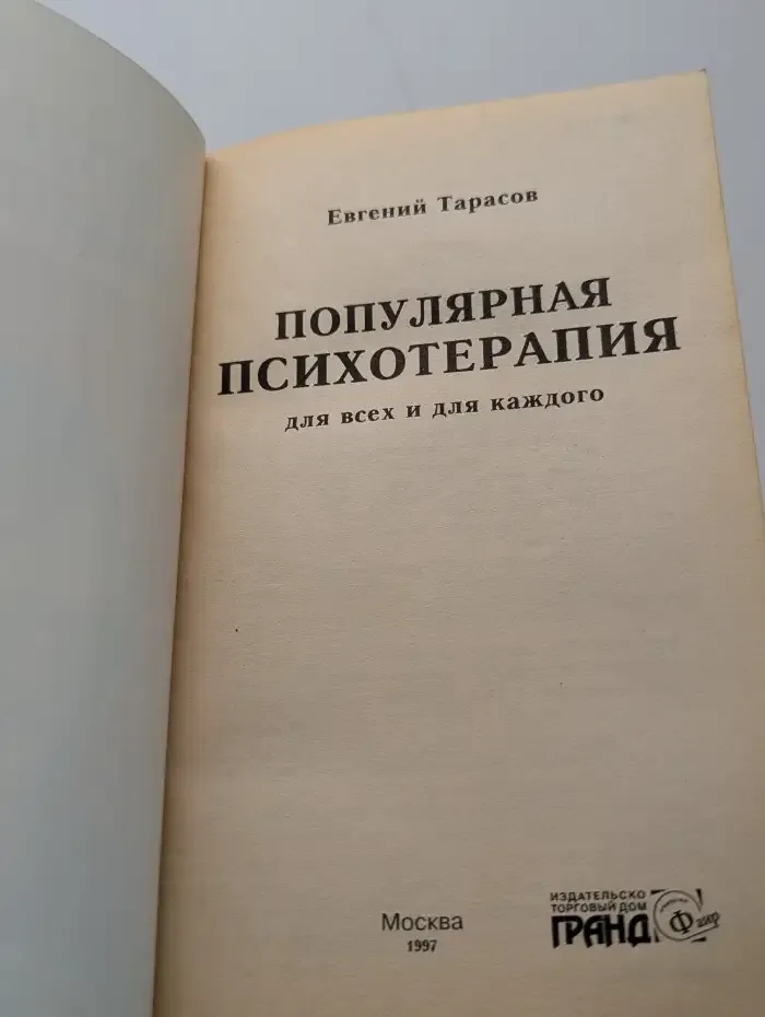 Популярная психотерапия