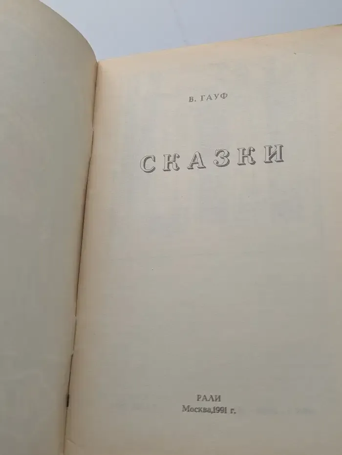 В. Гауф. Сказки