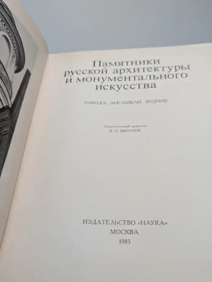 Памятники русской архитектуры и монументального искусства