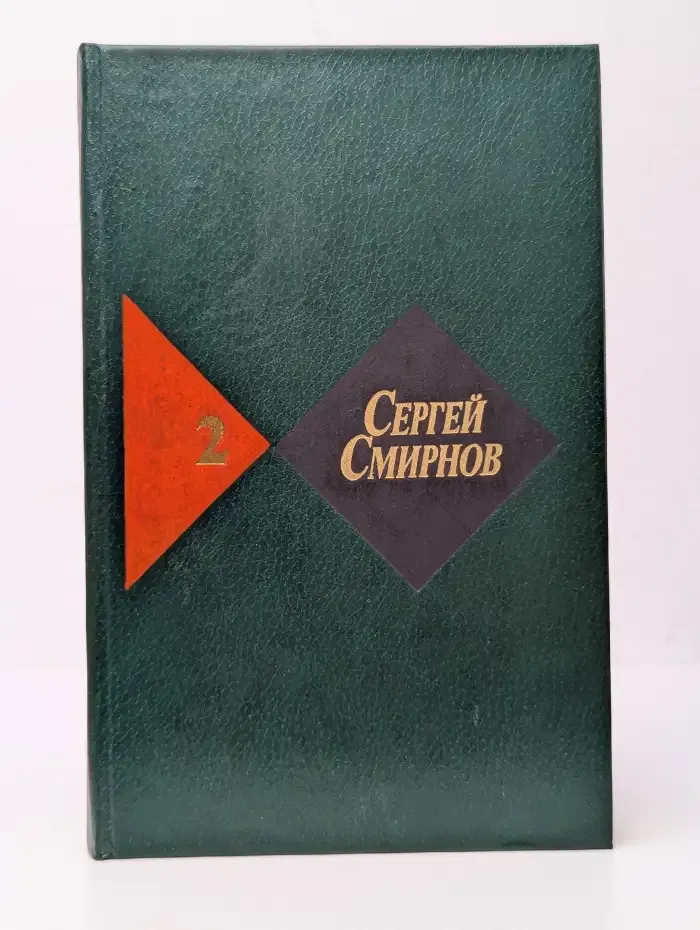 Сергей Смирнов. Собрание сочинений в трех томах. Том 2