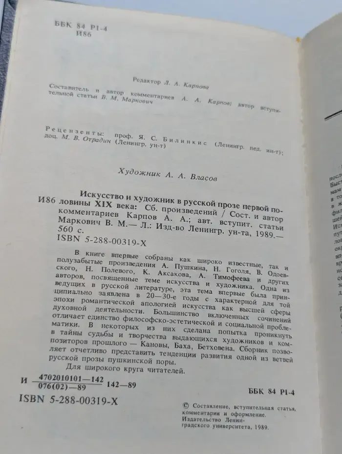 Искусство и художник в русской прозе первой половины XIX века