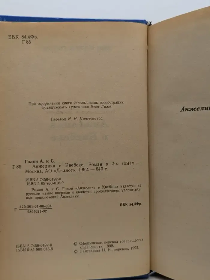 Анжелика в Квебеке