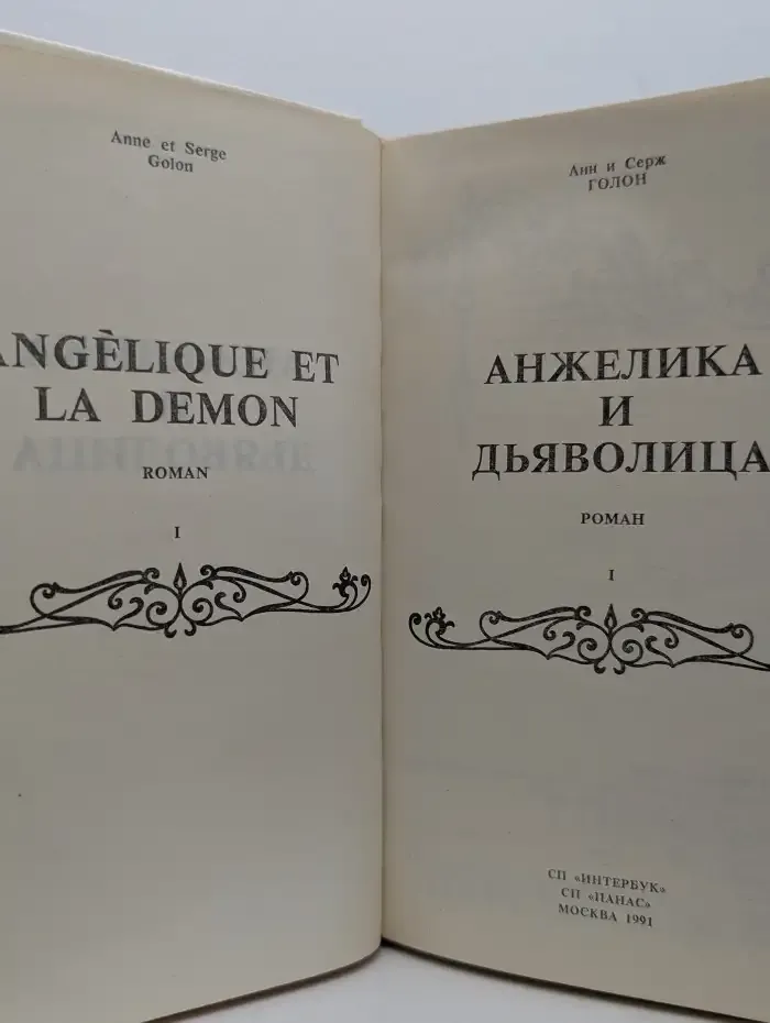Анжелика и Дьяволица