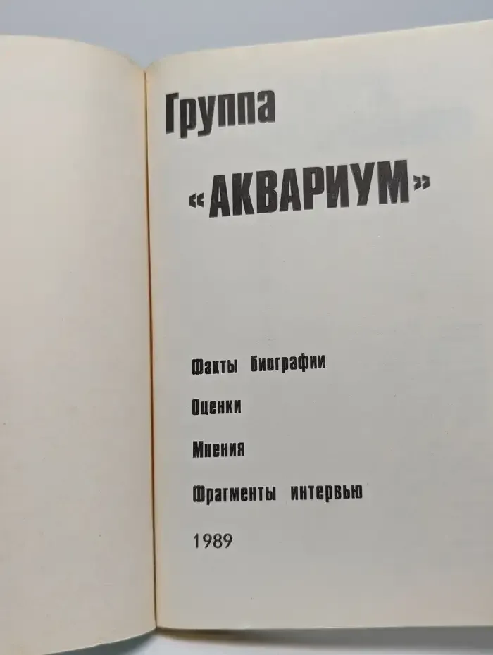 Группа "Аквариум". Факты биографии. Оценки. Мнения. Фрагменты интервью