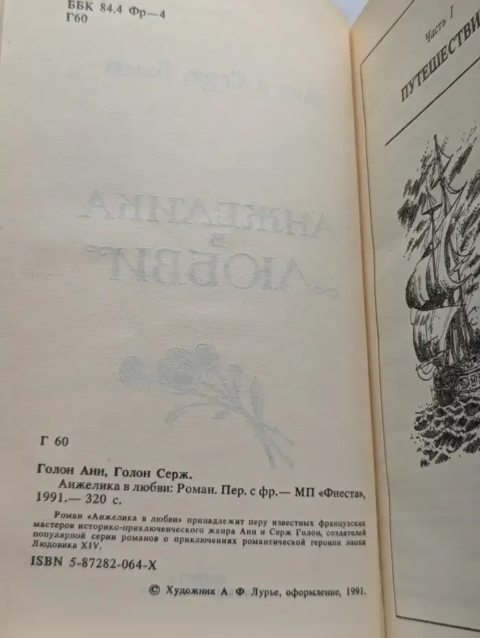Анжелика в любви