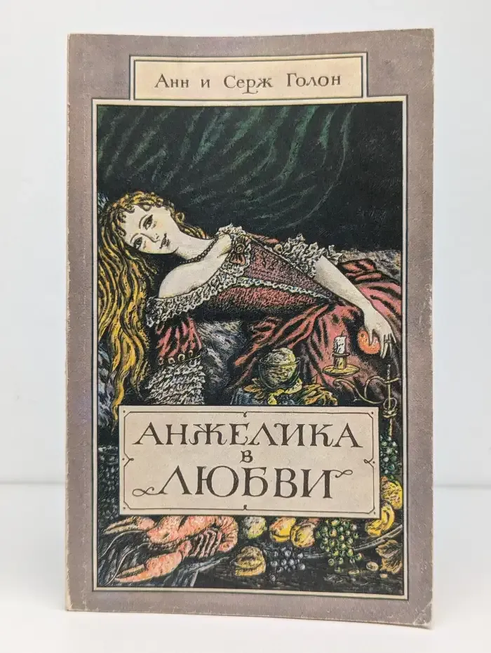 Анжелика в любви