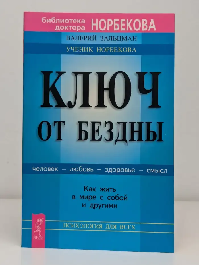 Ключ от бездны. Человек-любовь-здоровье-смысл
