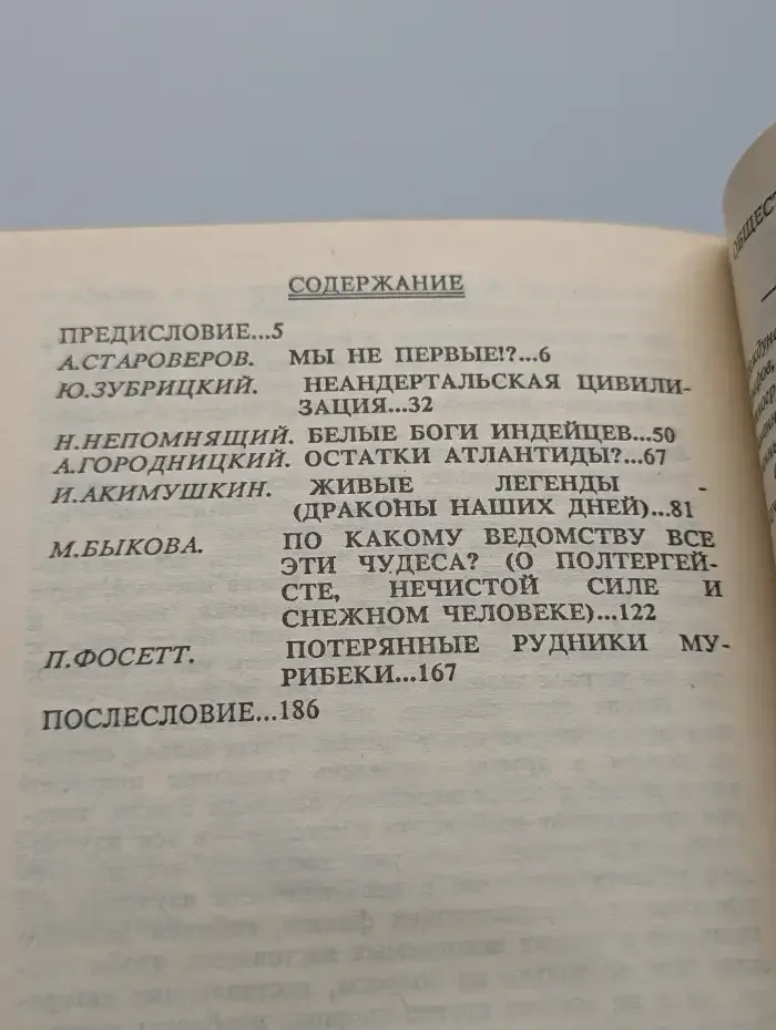 Тайное. Забытое. Невероятное