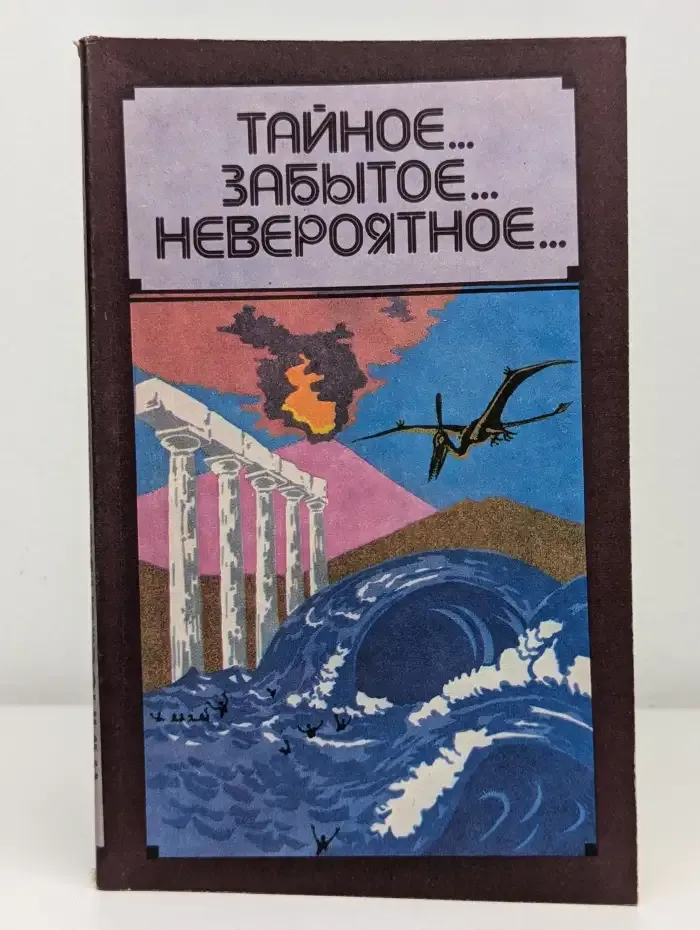 Тайное. Забытое. Невероятное