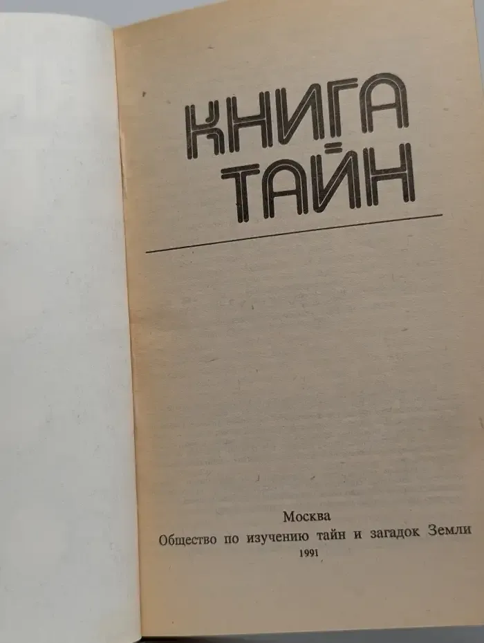 Книга тайн