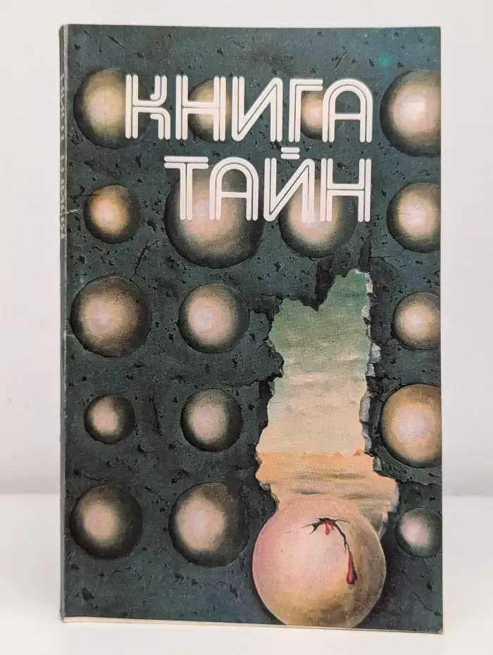 Книга тайн