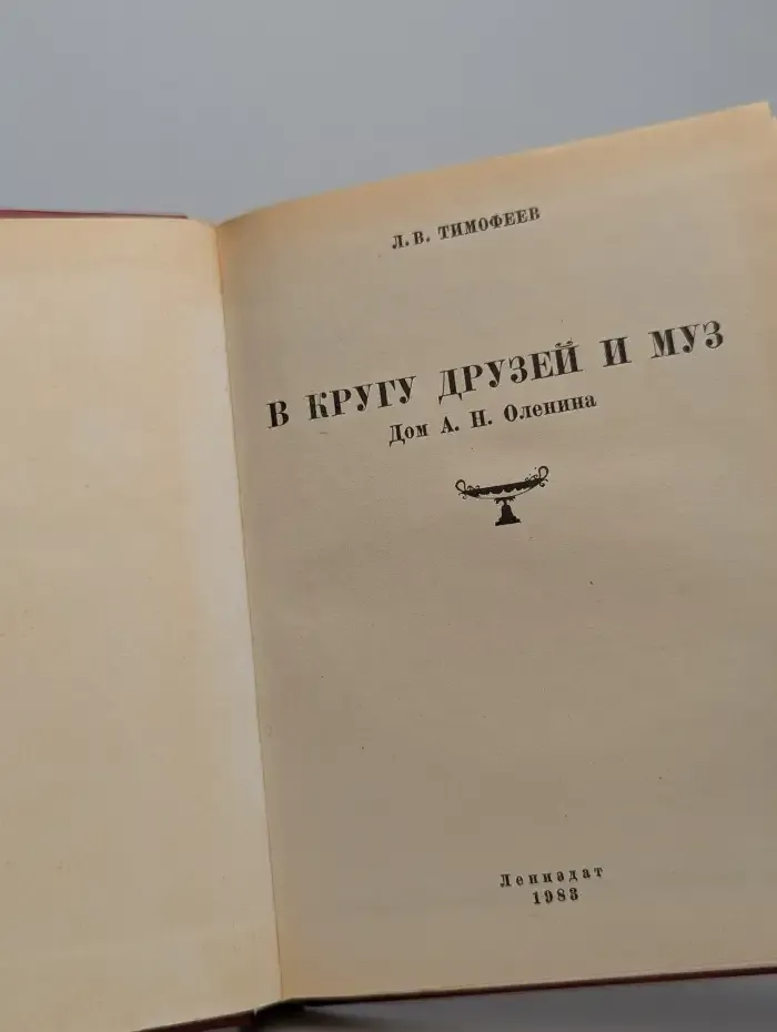 В кругу друзей и муз