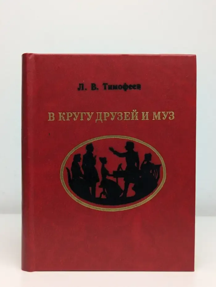 В кругу друзей и муз
