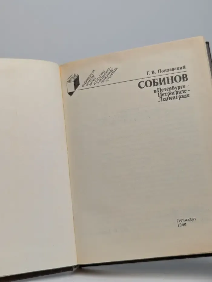 Собинов в Петербурге - Петрограде - Ленинграде