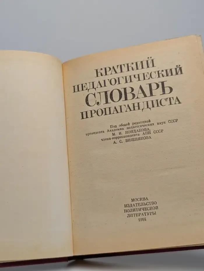 Краткий педагогический словарь пропагандиста