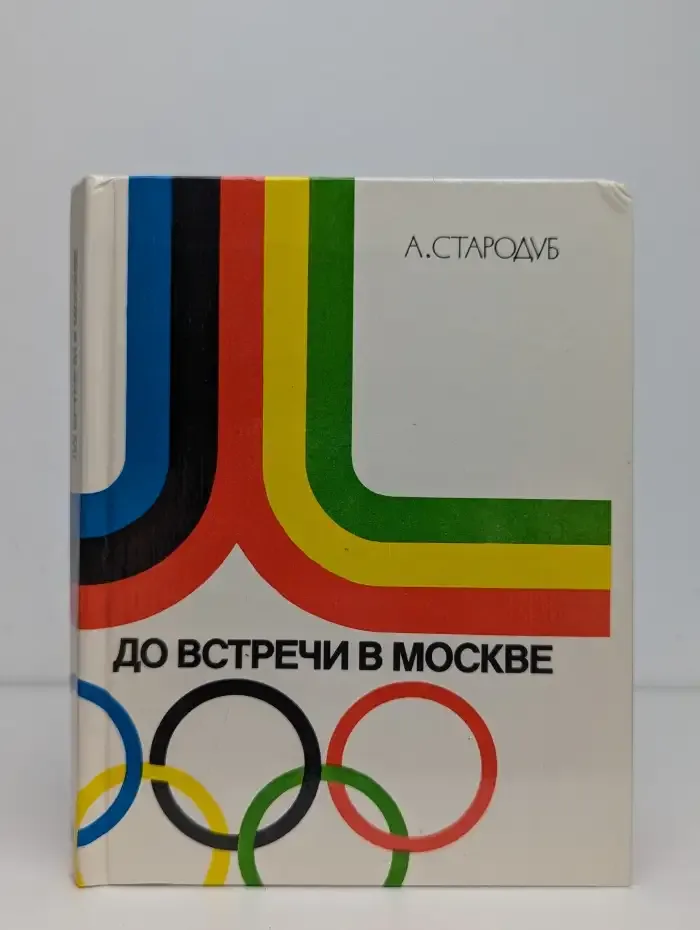 До встречи в Москве