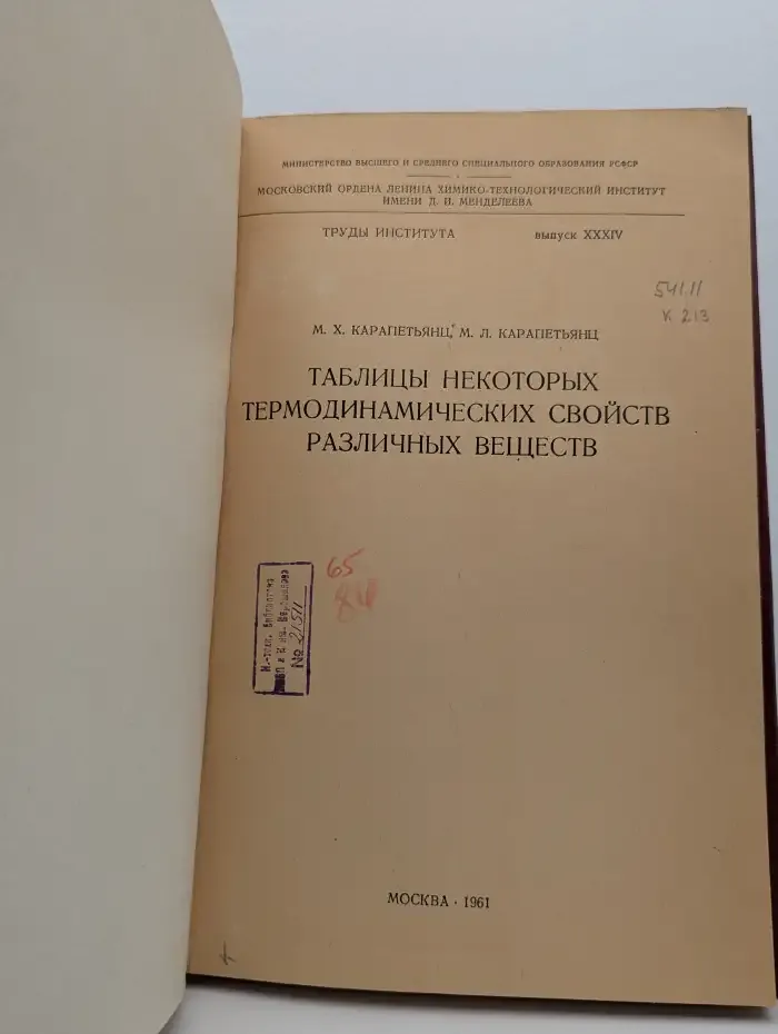 Таблицы некоторых термодинамических свойств различных веществ