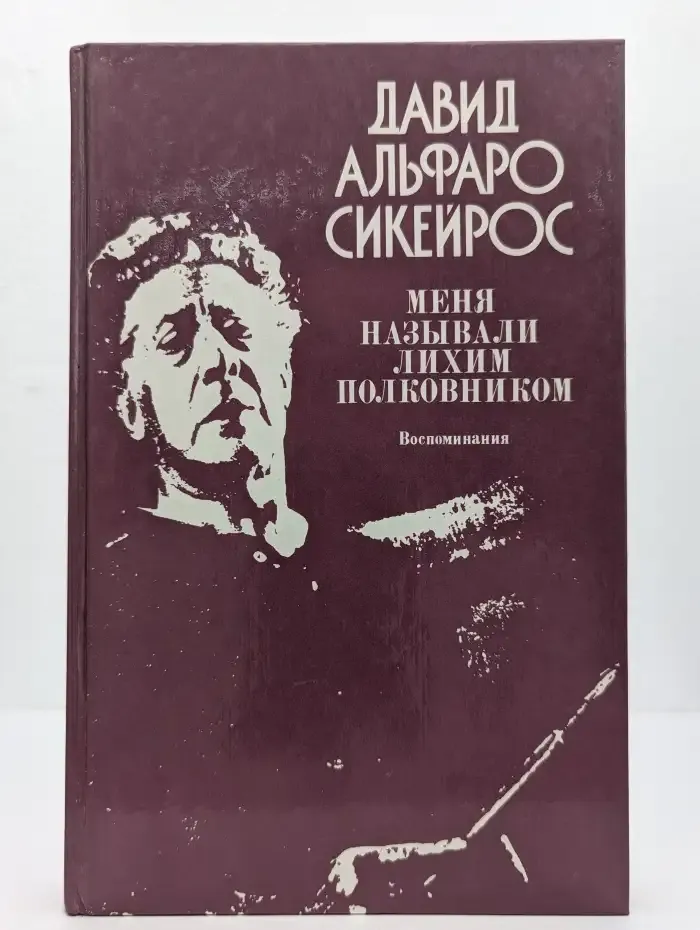 Меня называли Лихим Полковником