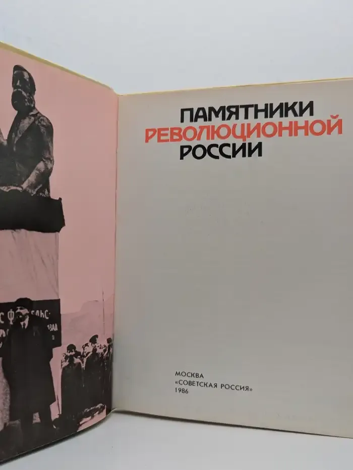 Памятники революционной России