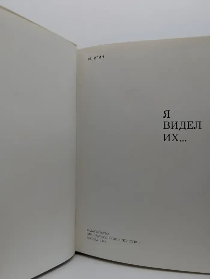 Я видел их