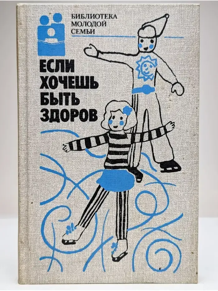 Если хочешь быть здоров