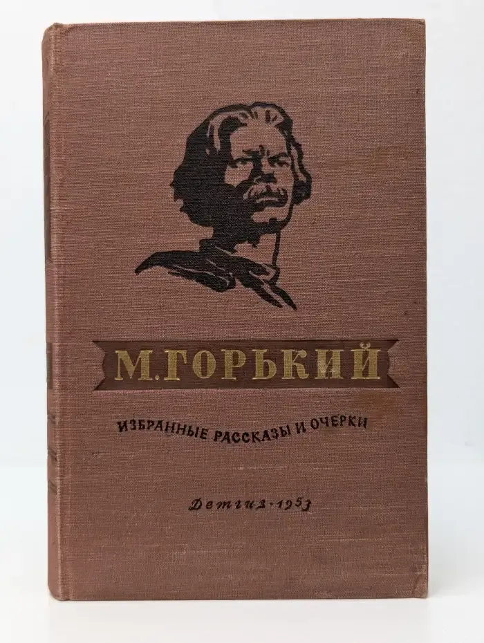 М. Горький. Избранные рассказы и очерки