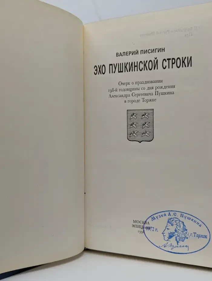 Эхо пушкинской строки