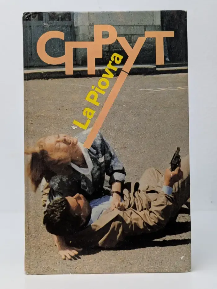 Спрут