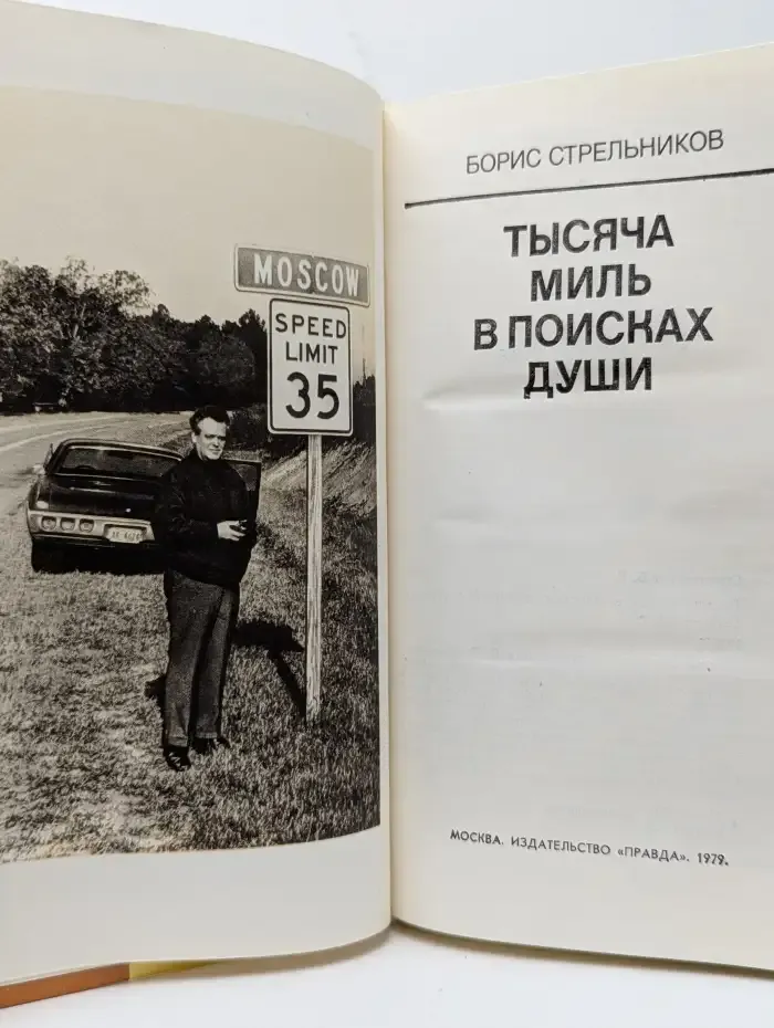 Тысяча миль в поисках души